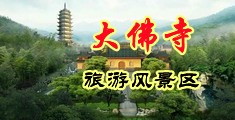 医生迷奸人妻中国浙江-新昌大佛寺旅游风景区